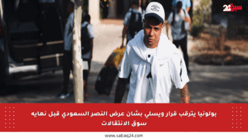بولونيا يترقب قرار ويسلي بشأن عرض النصر السعودي قبل نهاية سوق الانتقالات